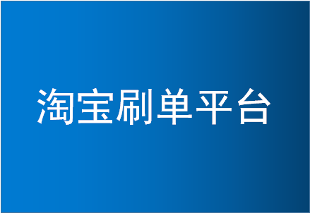 現(xiàn)在淘寶網(wǎng)補(bǔ)單平臺(tái)有什么